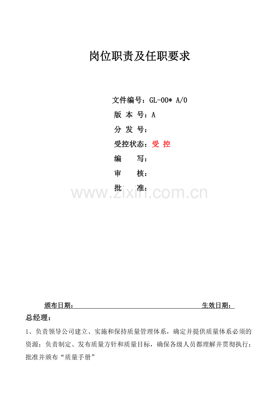 电子行业-iso9000--岗位职责及任职要求GL-00x-A0.doc_第2页