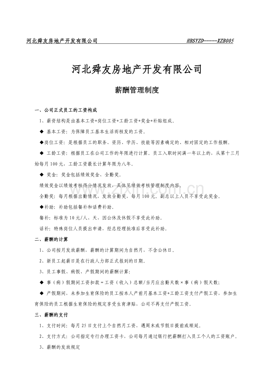 薪酬制度005.doc_第1页