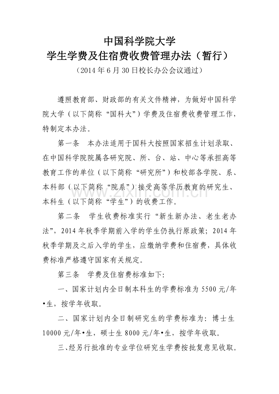 费收费管理办法(暂行).doc_第1页