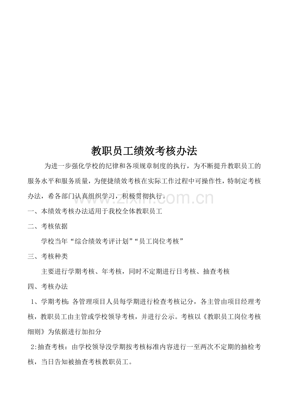 教职员工绩效考核办法.doc_第1页