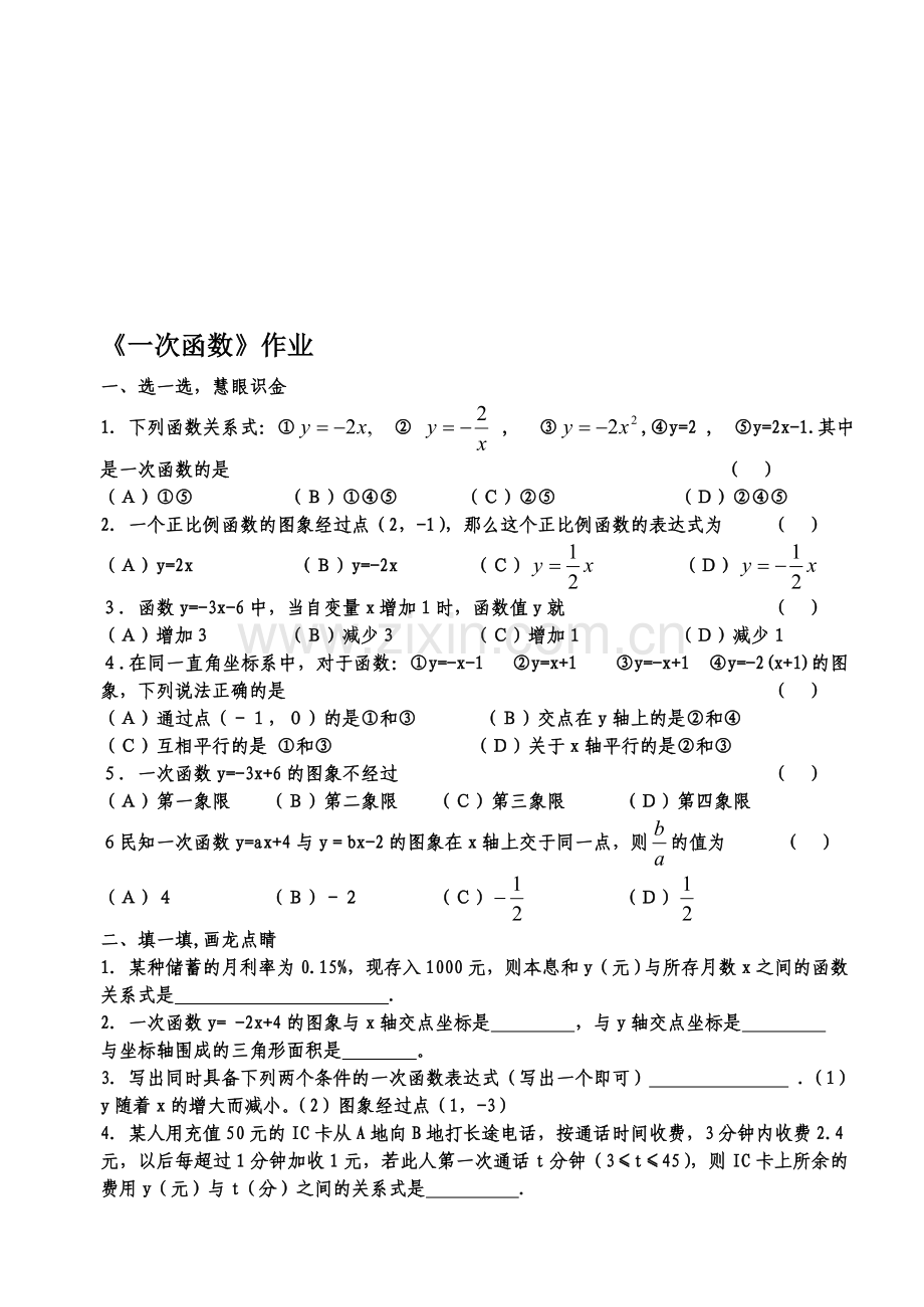 一次函数[上学期]--浙教版.doc_第1页