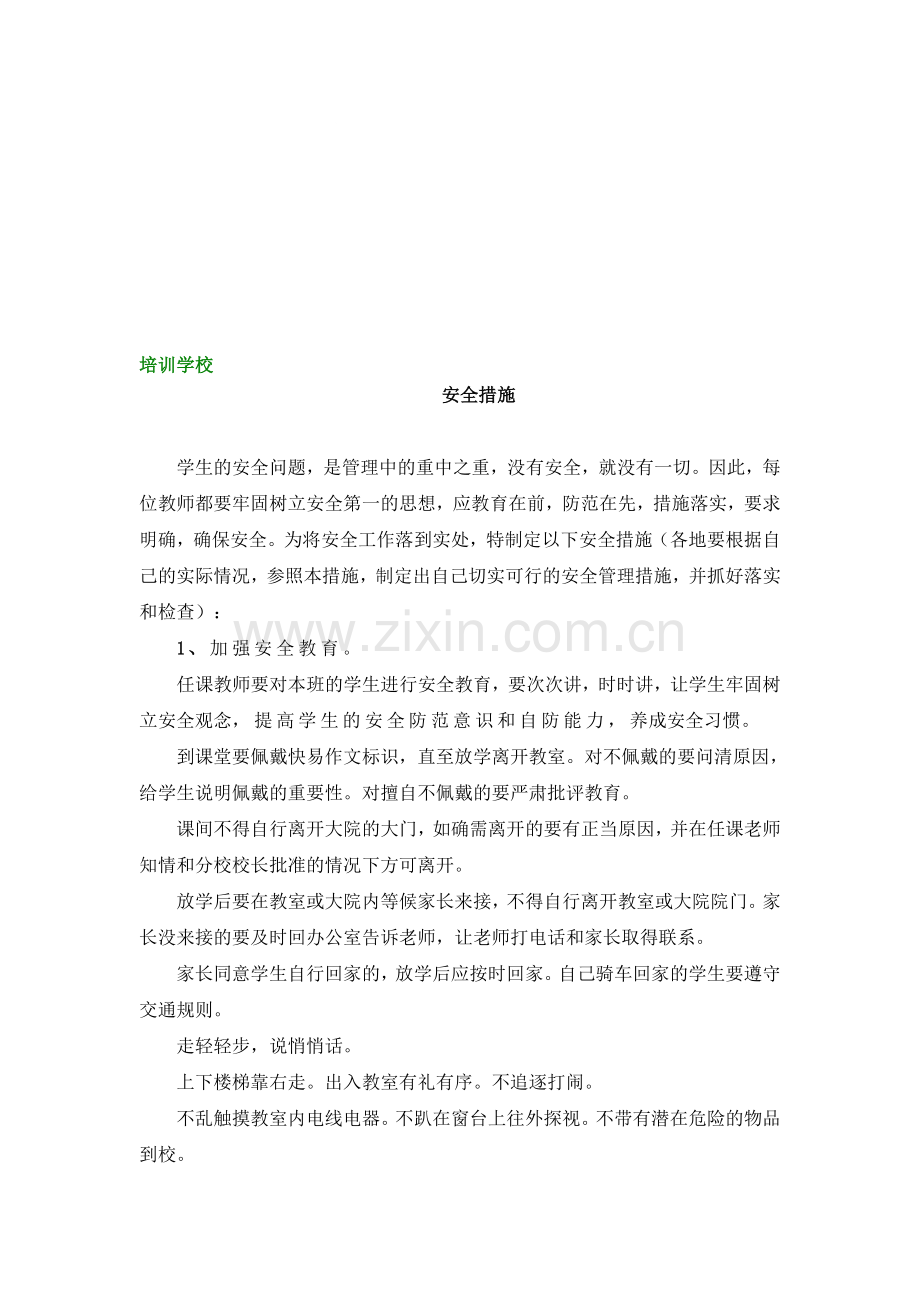 培训学校安全措施.doc_第1页