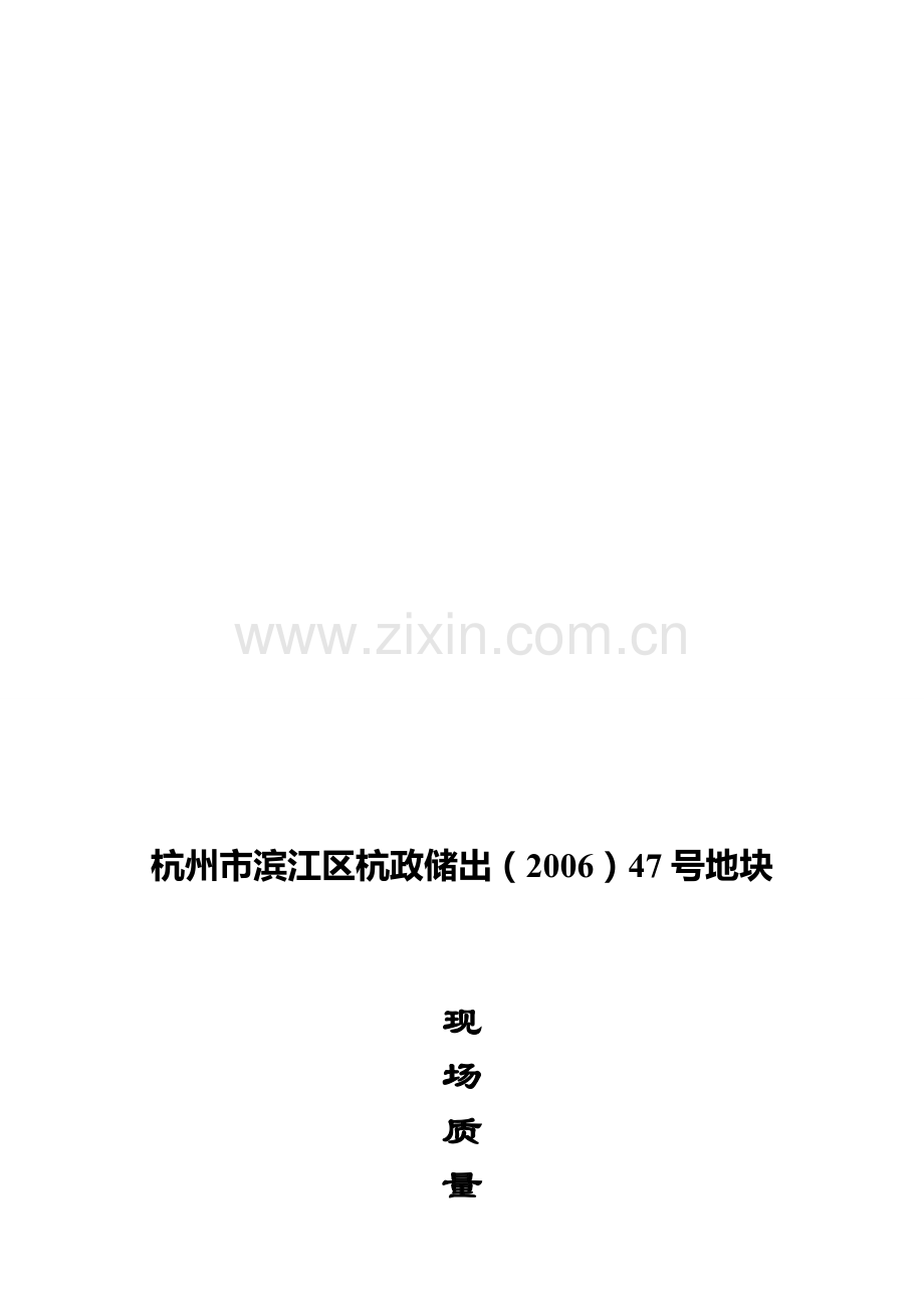 现场质量管理制度(参考).doc_第1页