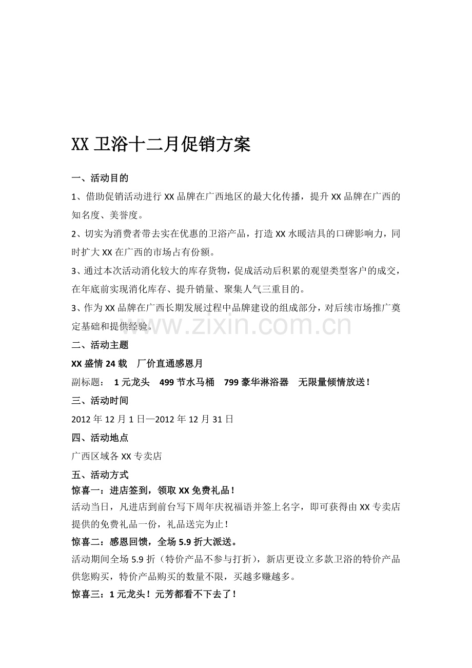 品牌卫浴年末促销方案.doc_第1页