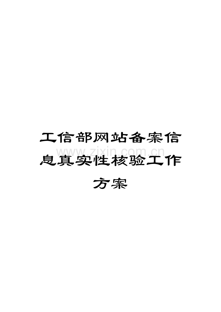 工信部网站备案信息真实性核验工作方案模板.doc_第1页