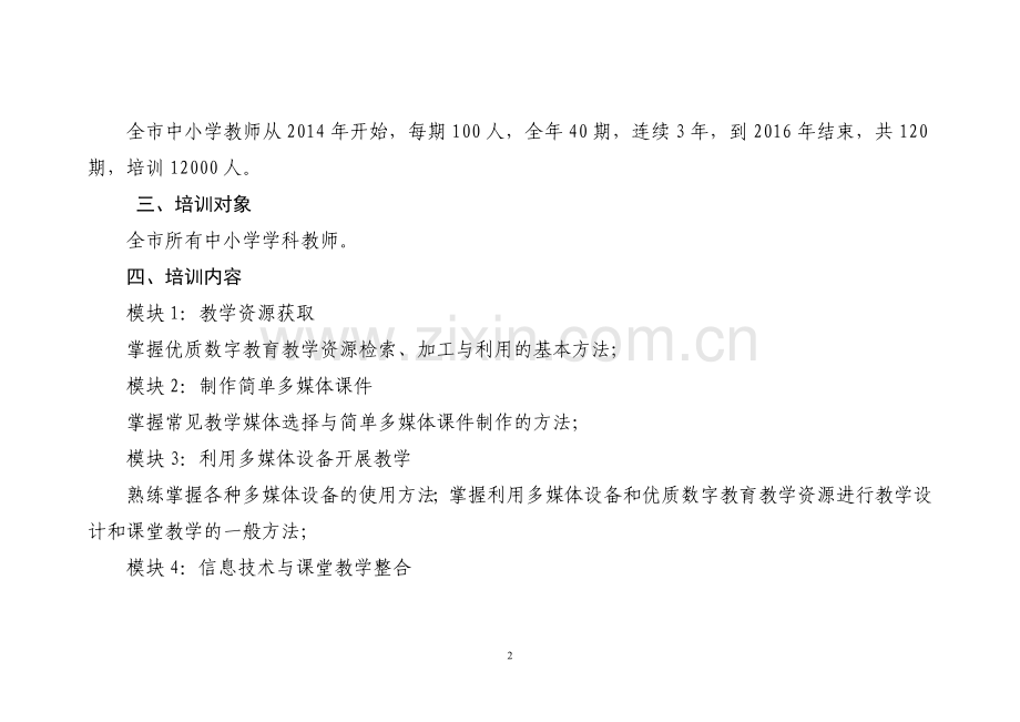 黄山市中小学教师教育信息技术能力培训实施方案.doc_第2页