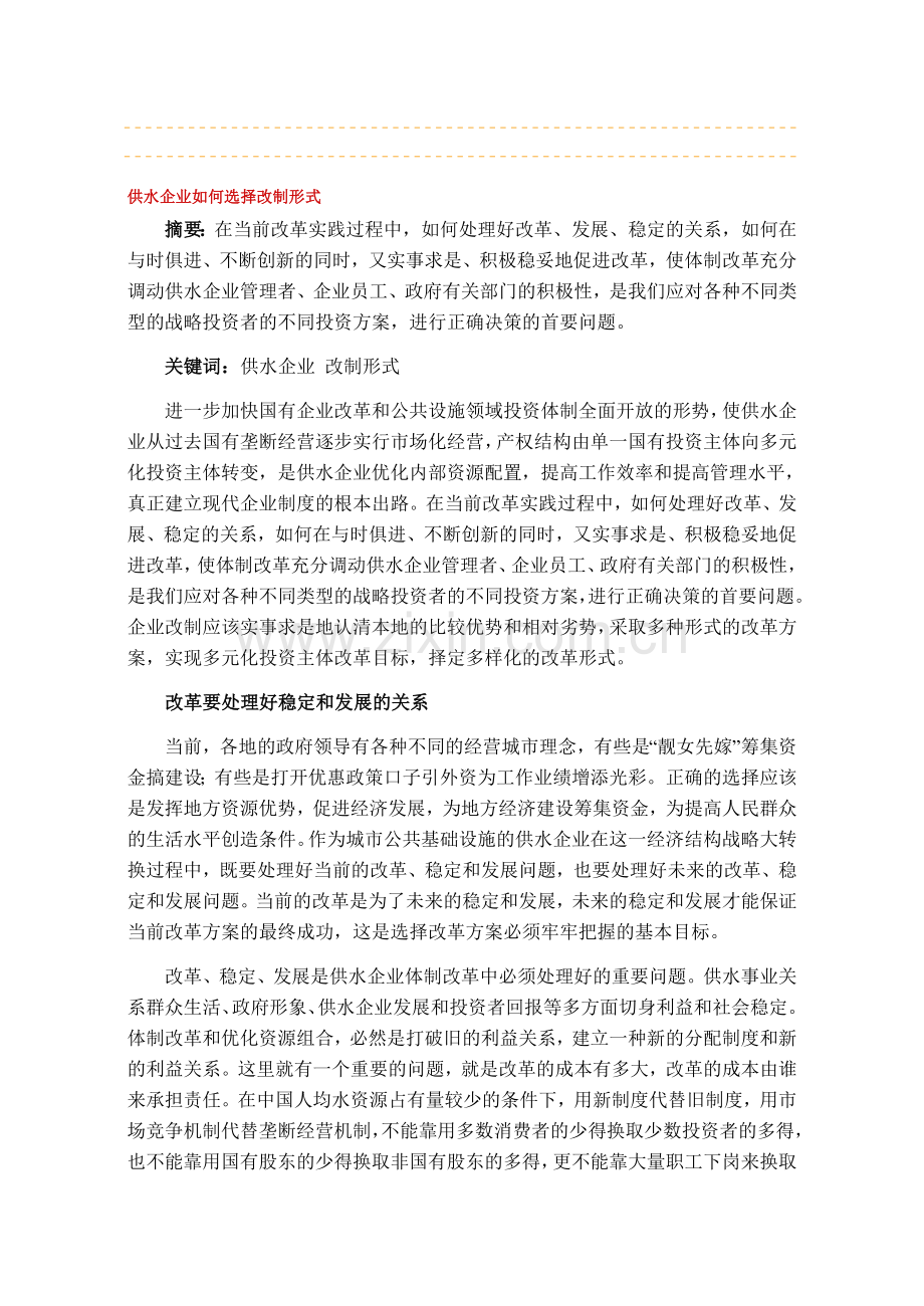 供水企业如何选择改制形式.doc_第1页