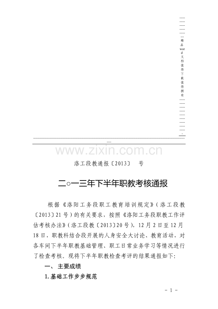 2013年下半年职教考核通报..doc_第1页