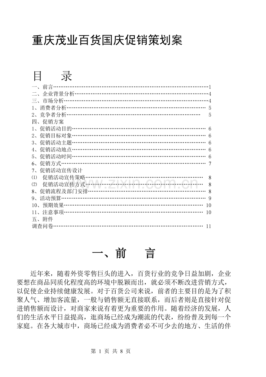 重庆茂业百货国庆活动策划方案.doc_第1页