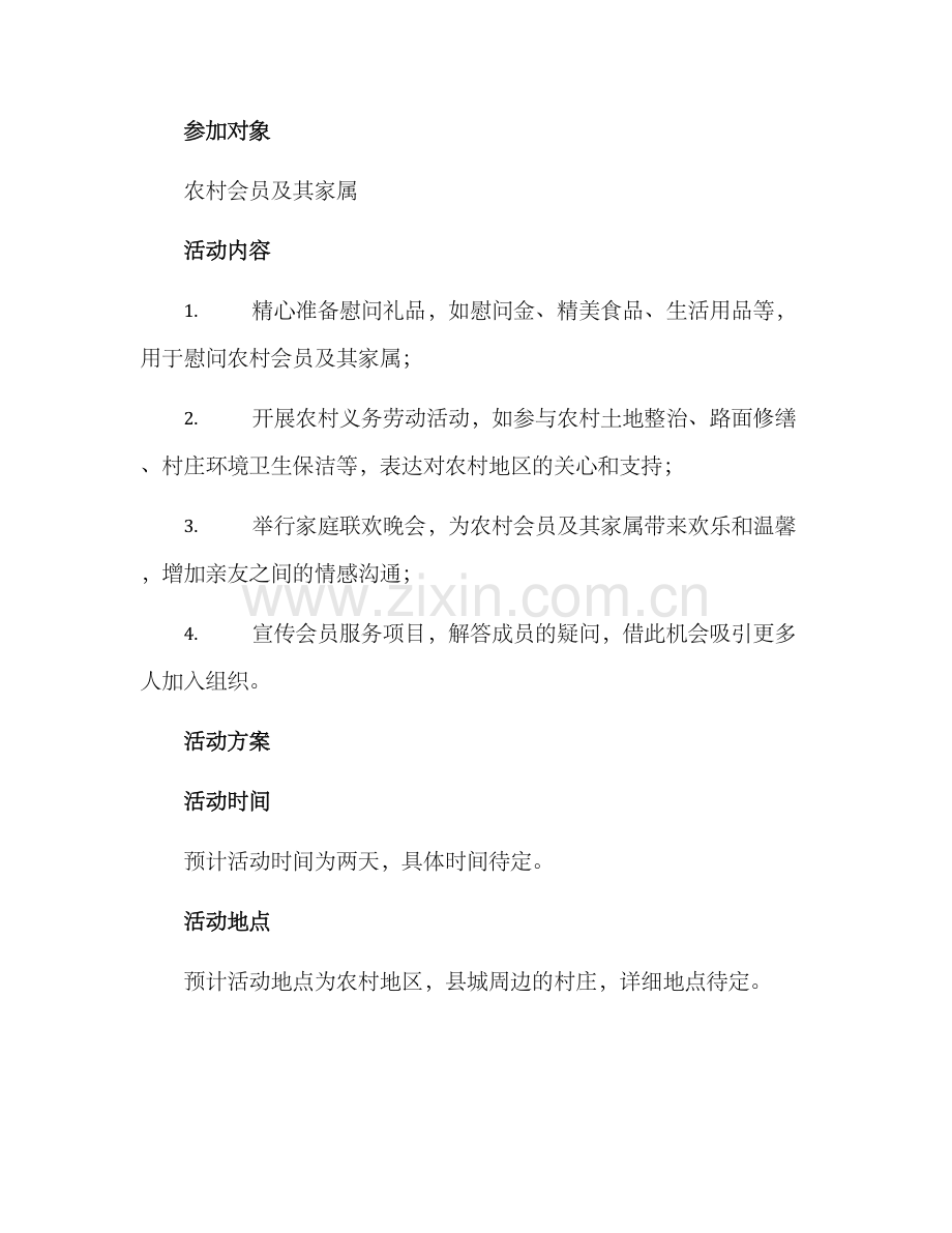 农村会员慰问活动方案.docx_第2页