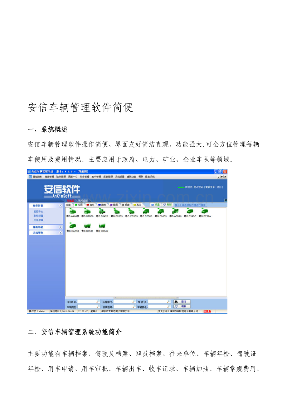 安信车辆管理软件简介.doc_第1页