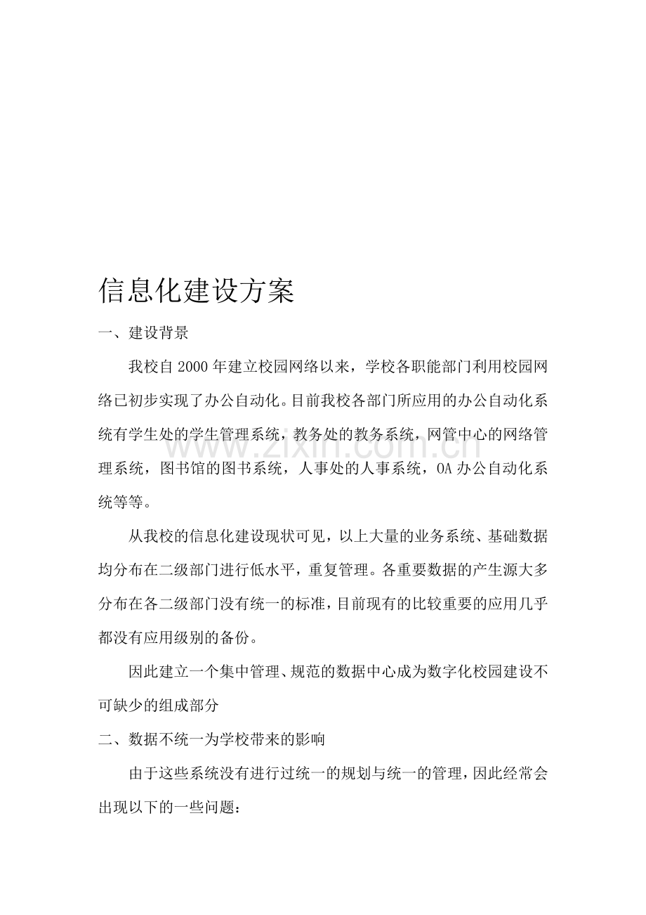 高校信息化建设方案.doc_第1页