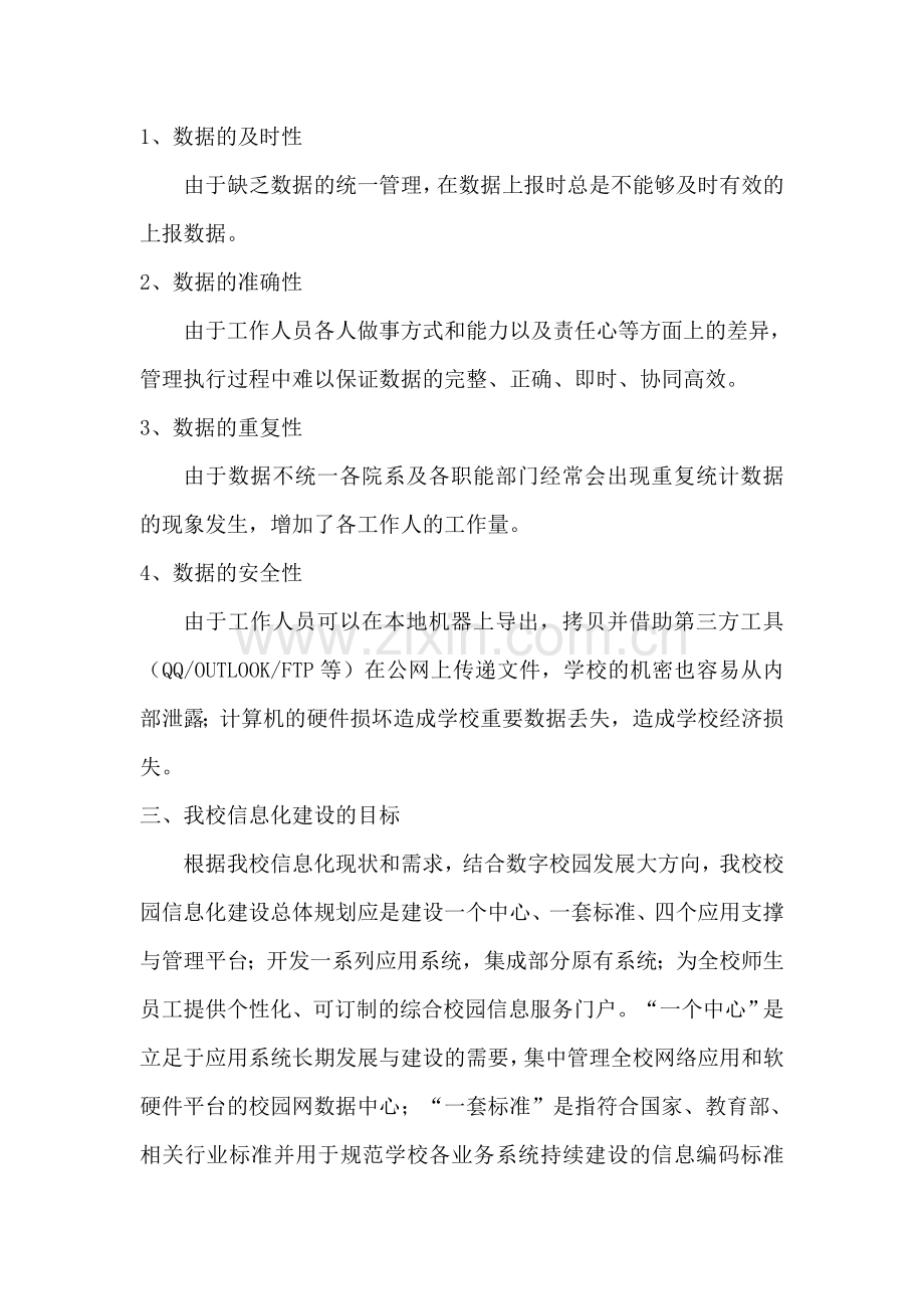 高校信息化建设方案.doc_第2页