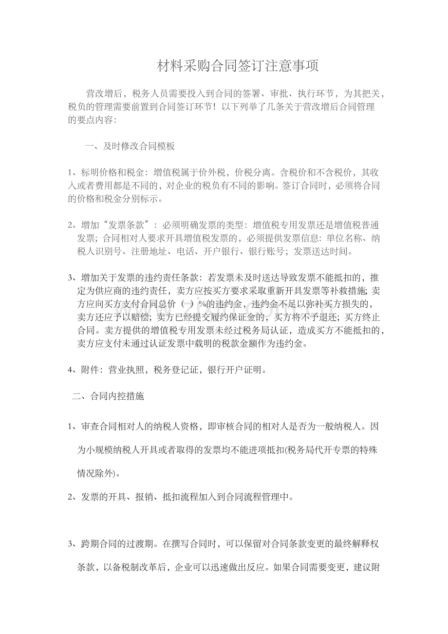 材料采购合同签订注意事项.docx_第1页