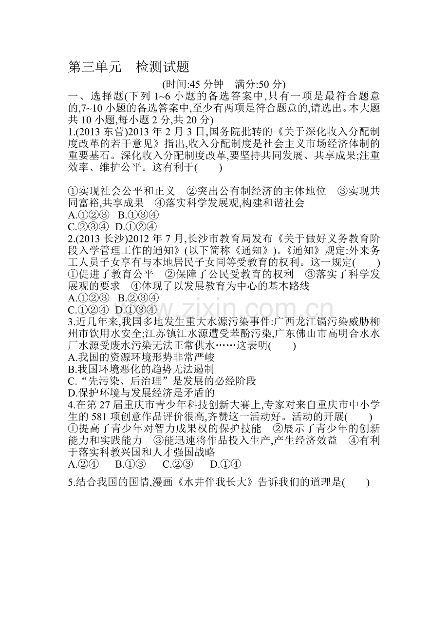 科学发展国强民安检测试题.doc_第1页