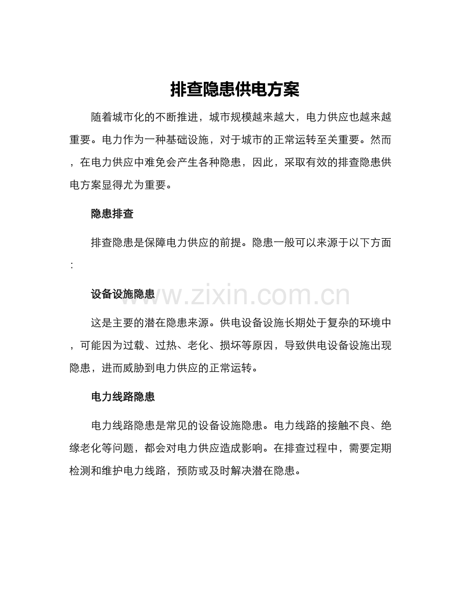 排查隐患供电方案.docx_第1页