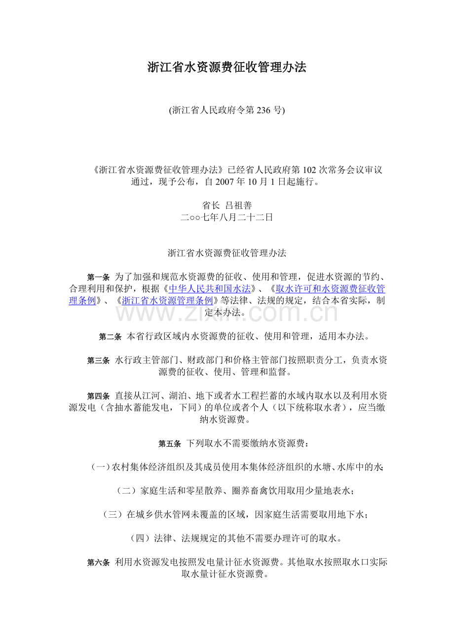浙江省水资源费征收管理办法.doc_第1页