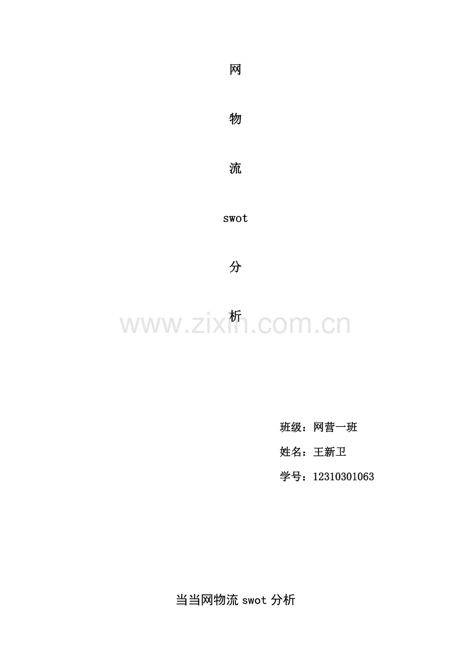 当当网swot分析.doc_第2页