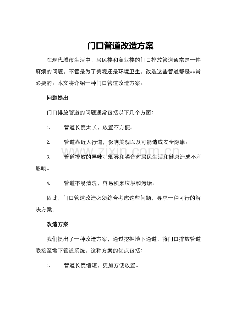 门口管道改造方案.docx_第1页