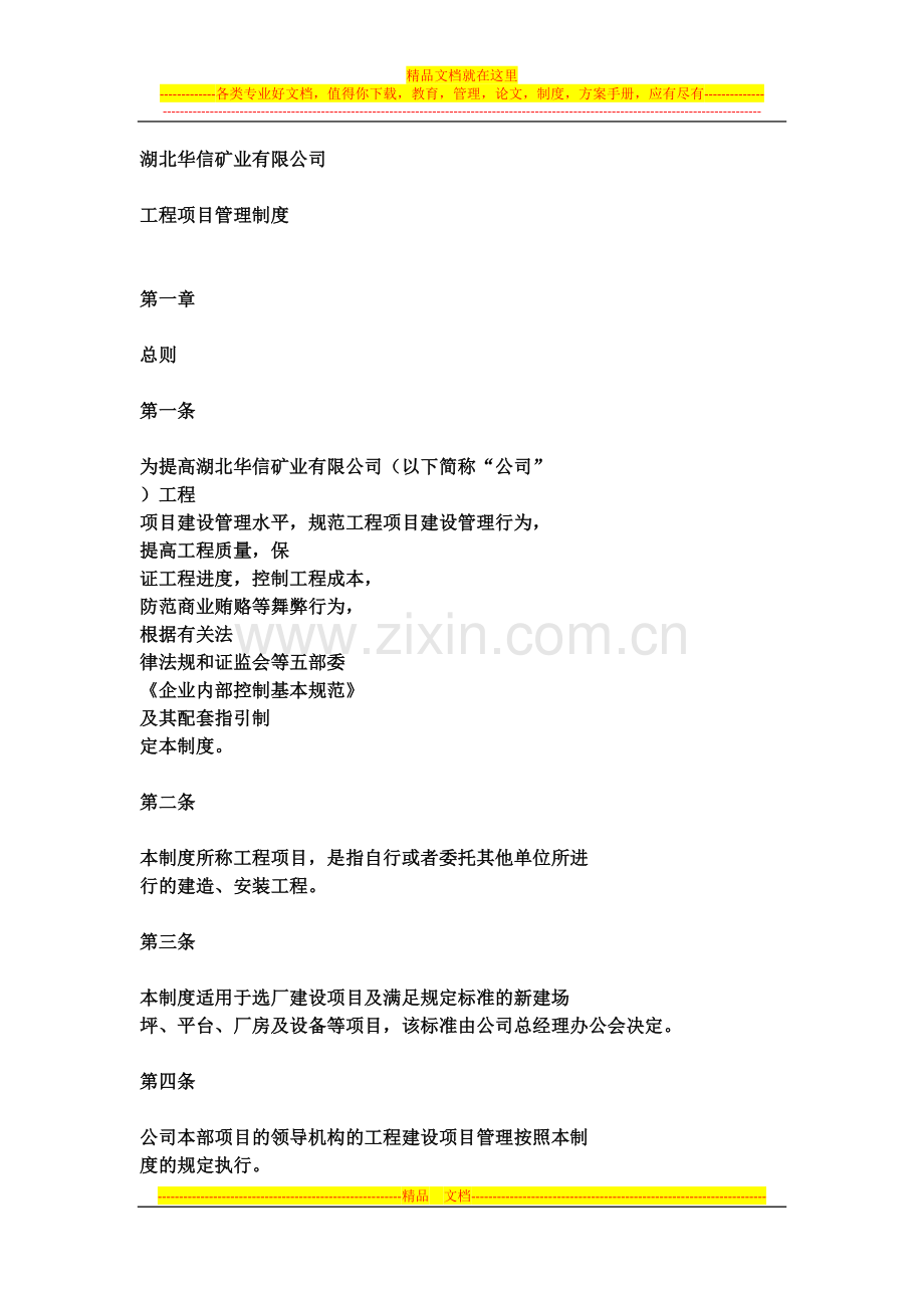 工程项目管理制度SAMPLE.docx_第1页