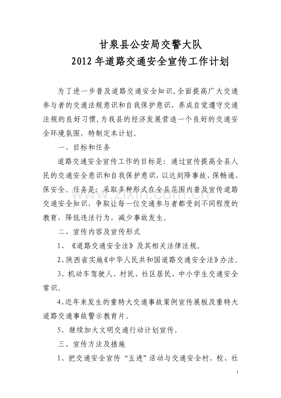 2012年道路交通安全宣传工作计划.doc_第1页