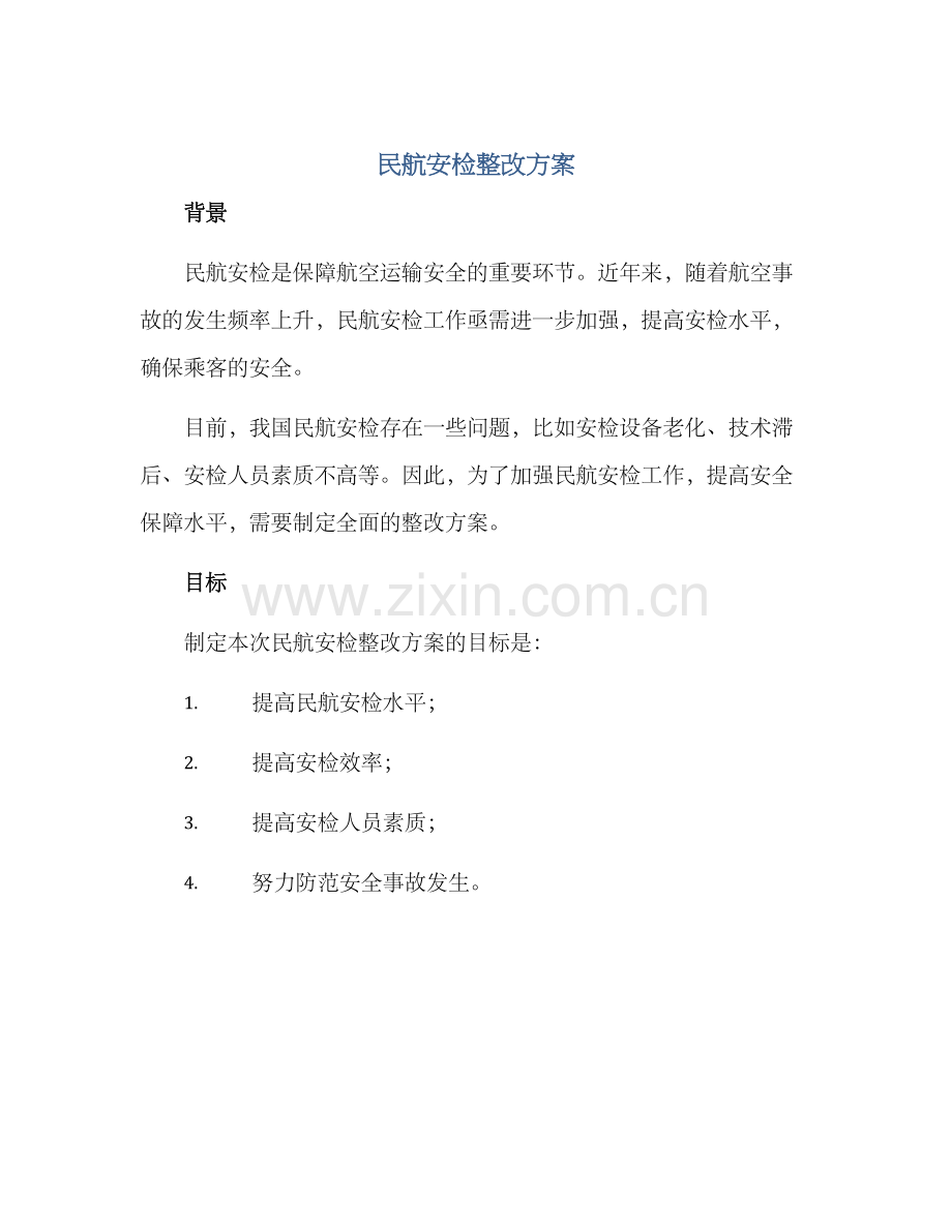 民航安检整改方案.docx_第1页