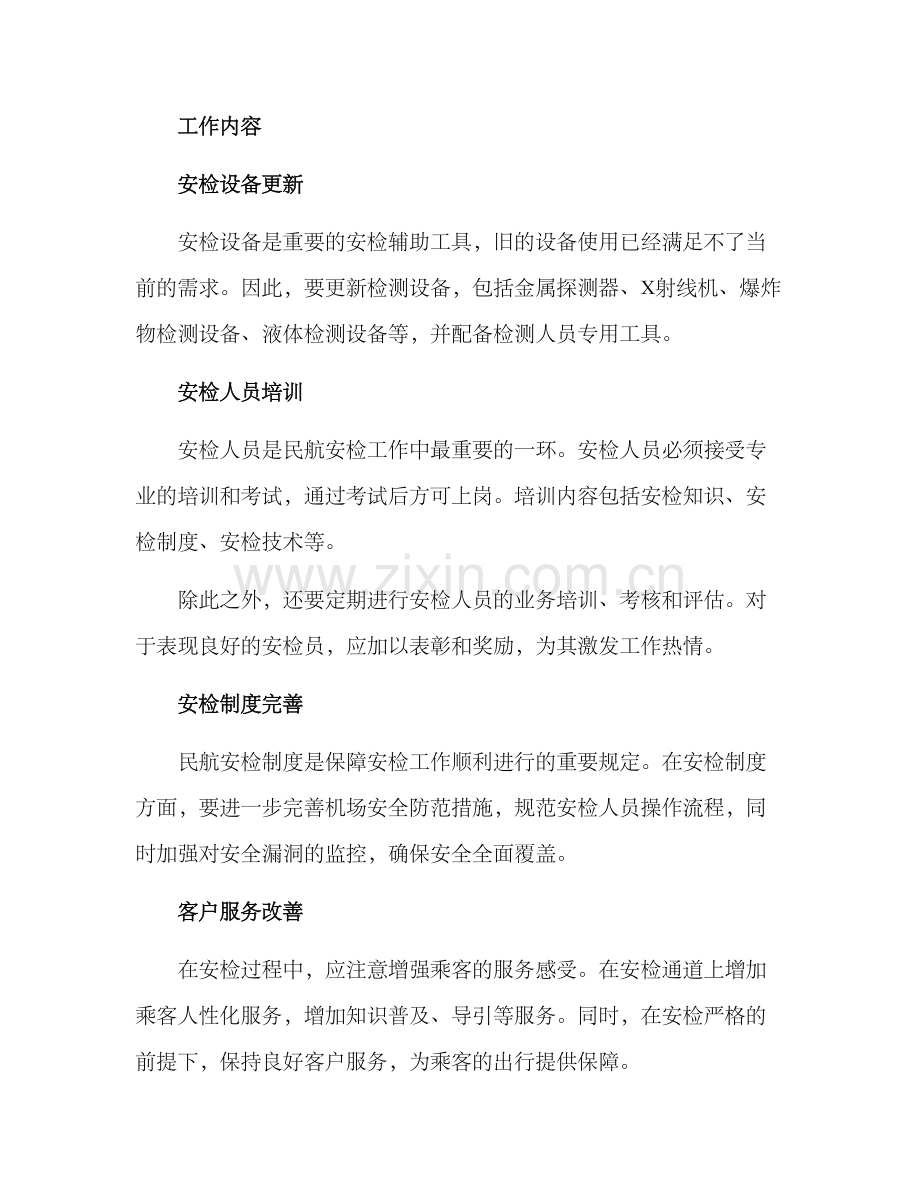 民航安检整改方案.docx_第2页