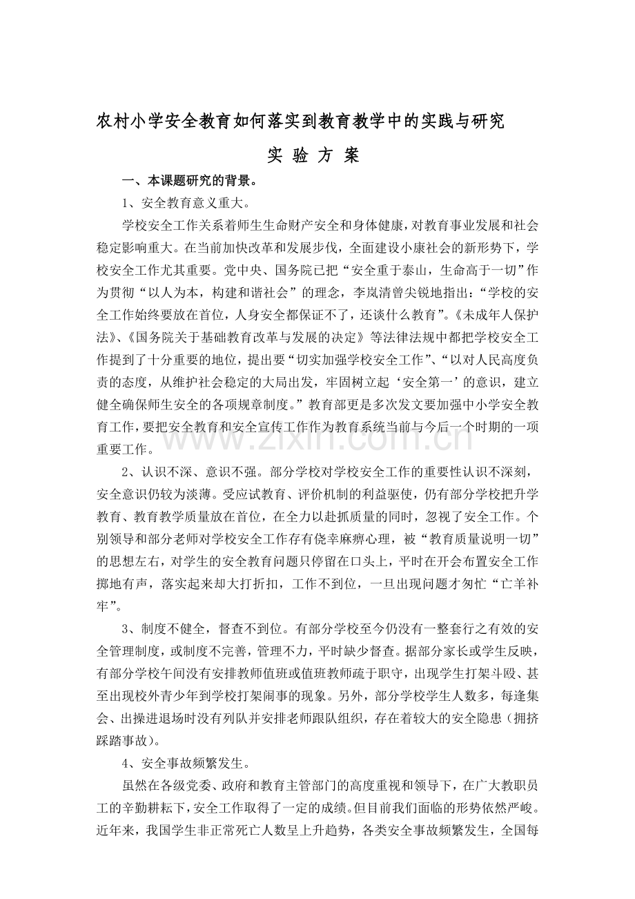 安全课题方案.doc_第1页