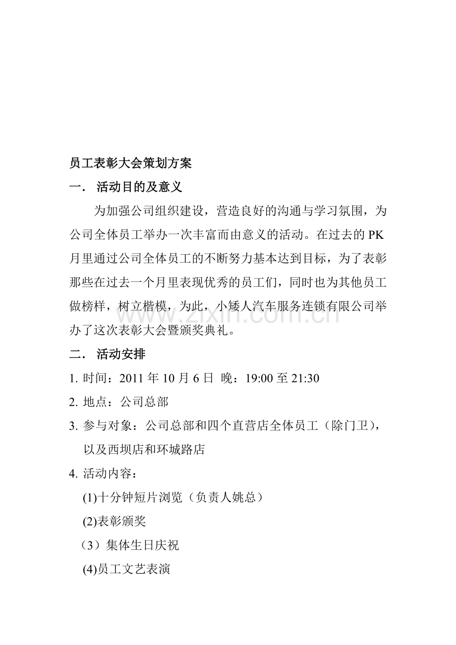 员工表彰大会策划.doc_第1页