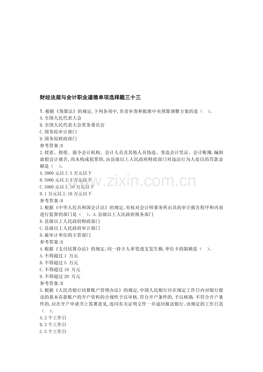 财经法规与会计职业道德单项选择题三十三.doc_第1页