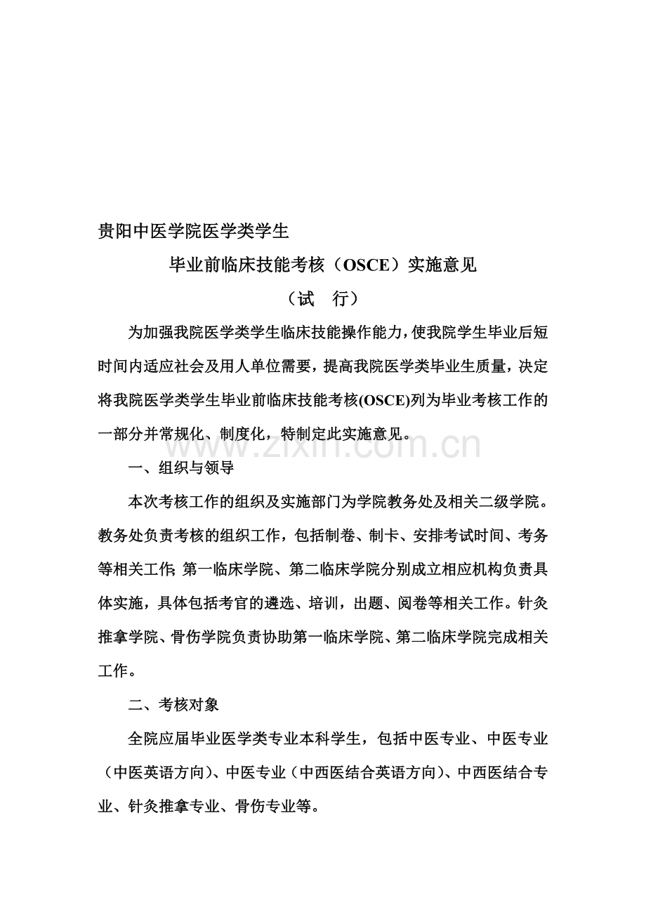 毕业临床技能考核实施意见..doc_第1页