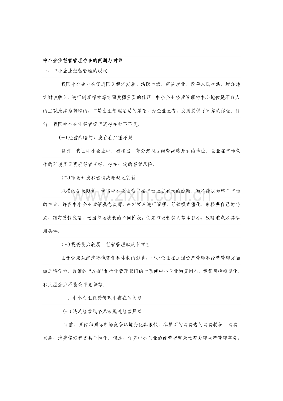 中小企业经营管理存在的问题与对策.doc_第1页