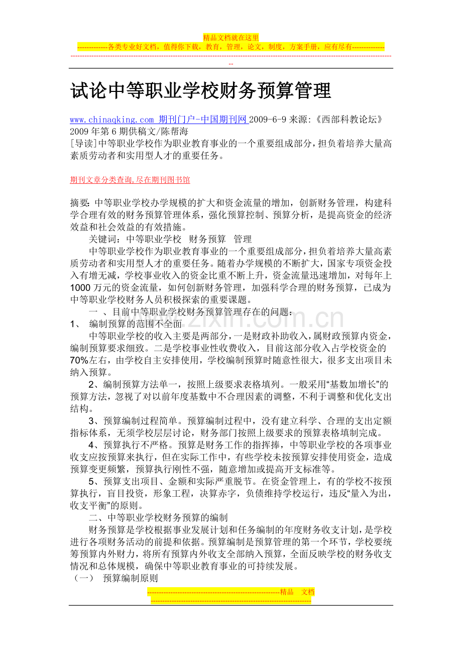 试论中等职业学校财务预算管理.doc_第1页
