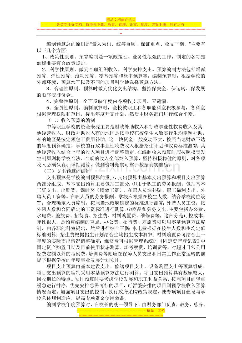 试论中等职业学校财务预算管理.doc_第2页