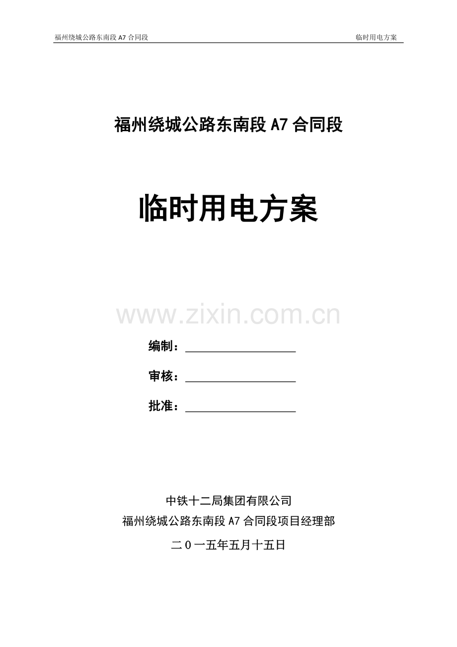 高速公路大临用电方案.doc_第1页