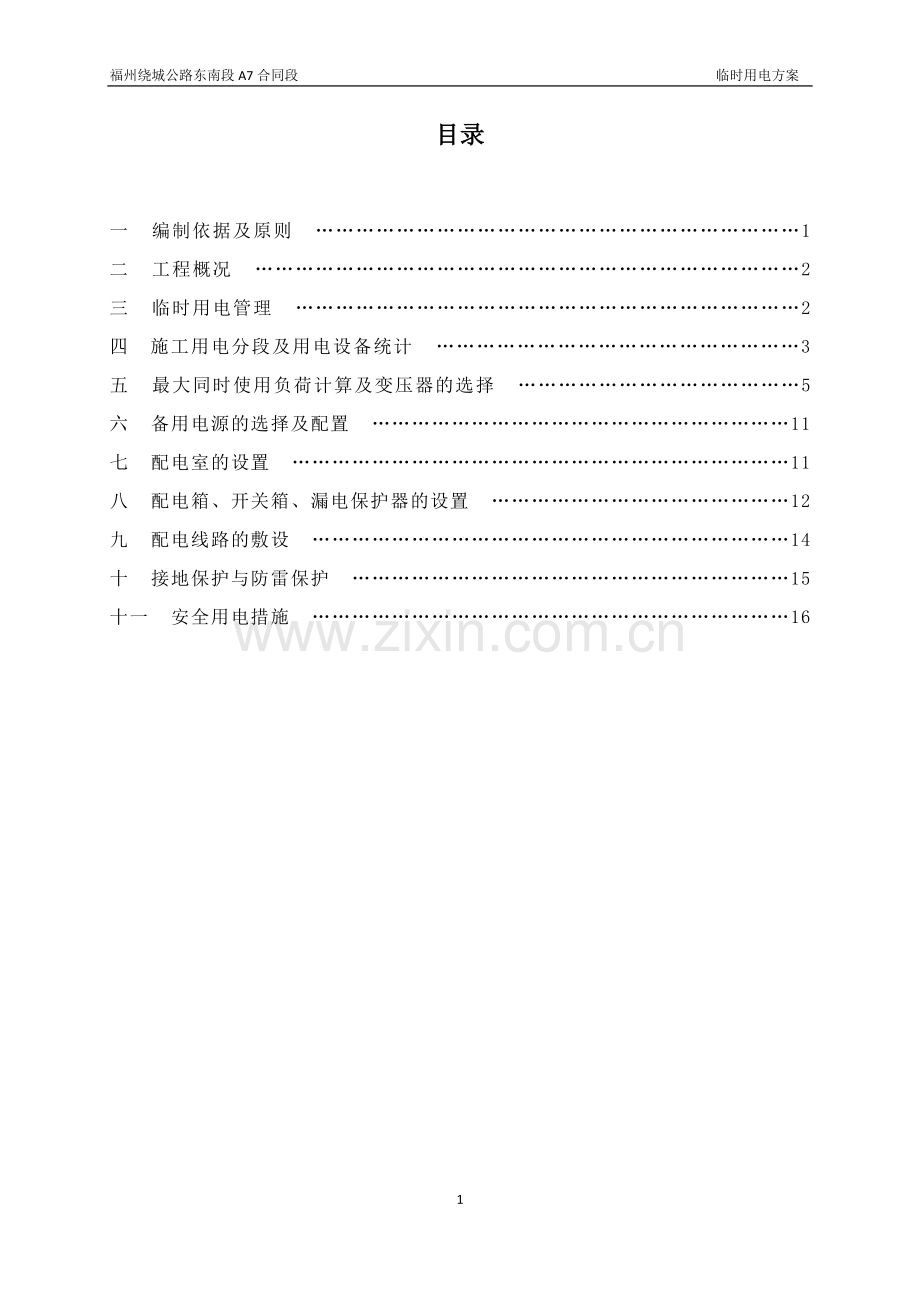 高速公路大临用电方案.doc_第2页