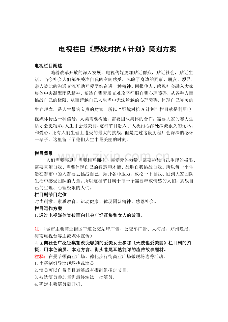 电视栏目《野战对抗A计划》策划方案1.doc_第1页