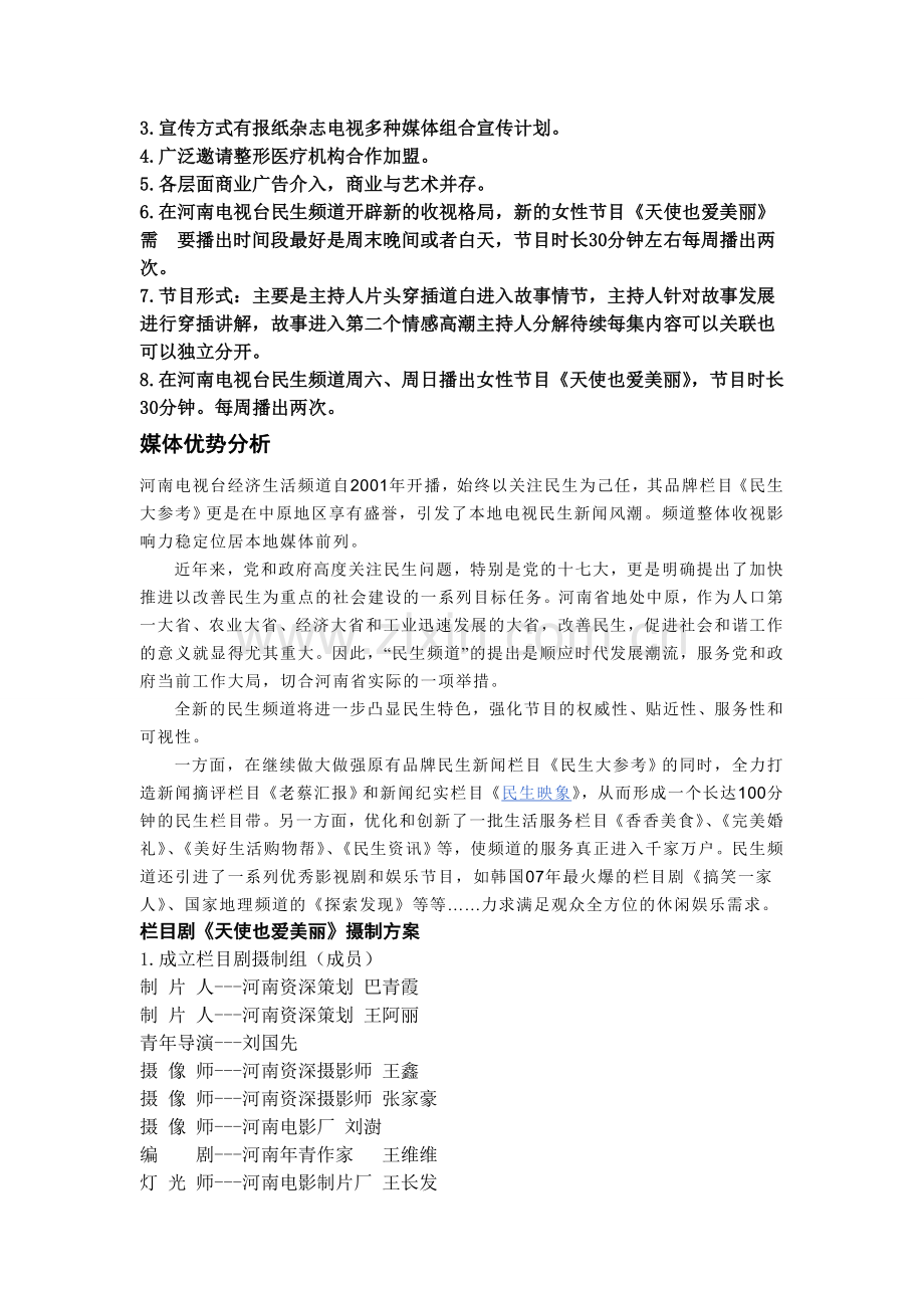 电视栏目《野战对抗A计划》策划方案1.doc_第2页