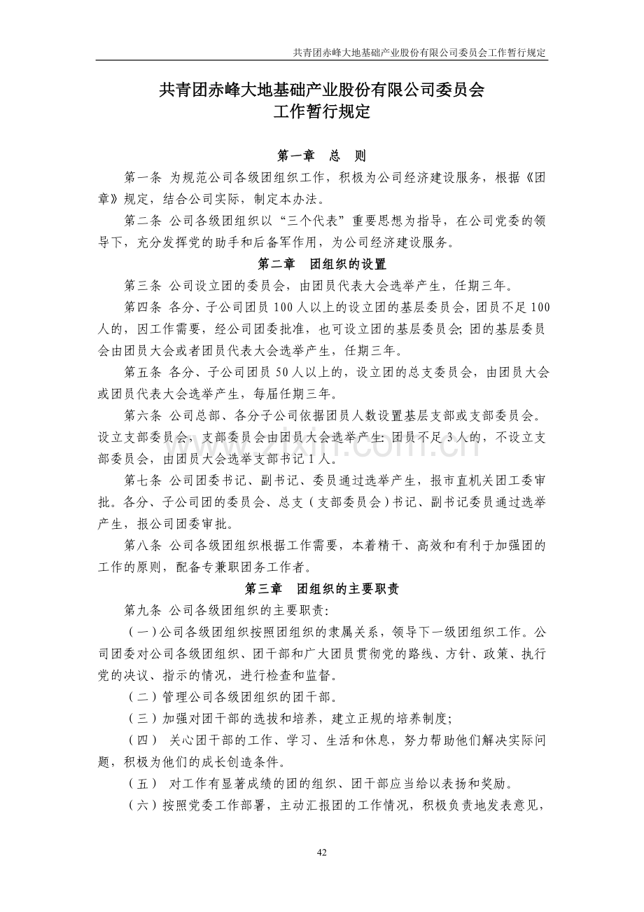 赤峰大地基础产业股份有限公司团委管理制度(新版).doc_第1页