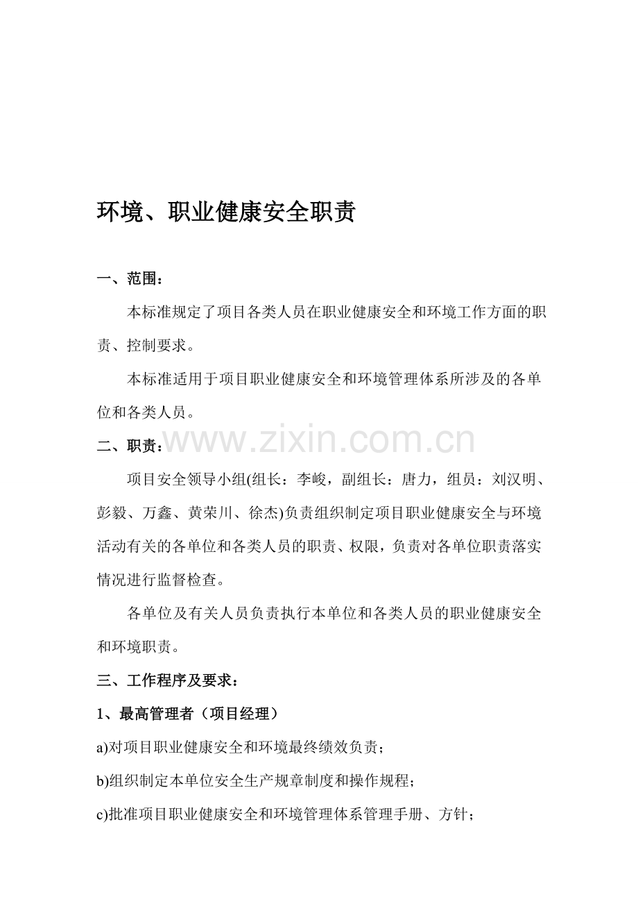 环境、职业健康安全职责(项目).doc_第1页