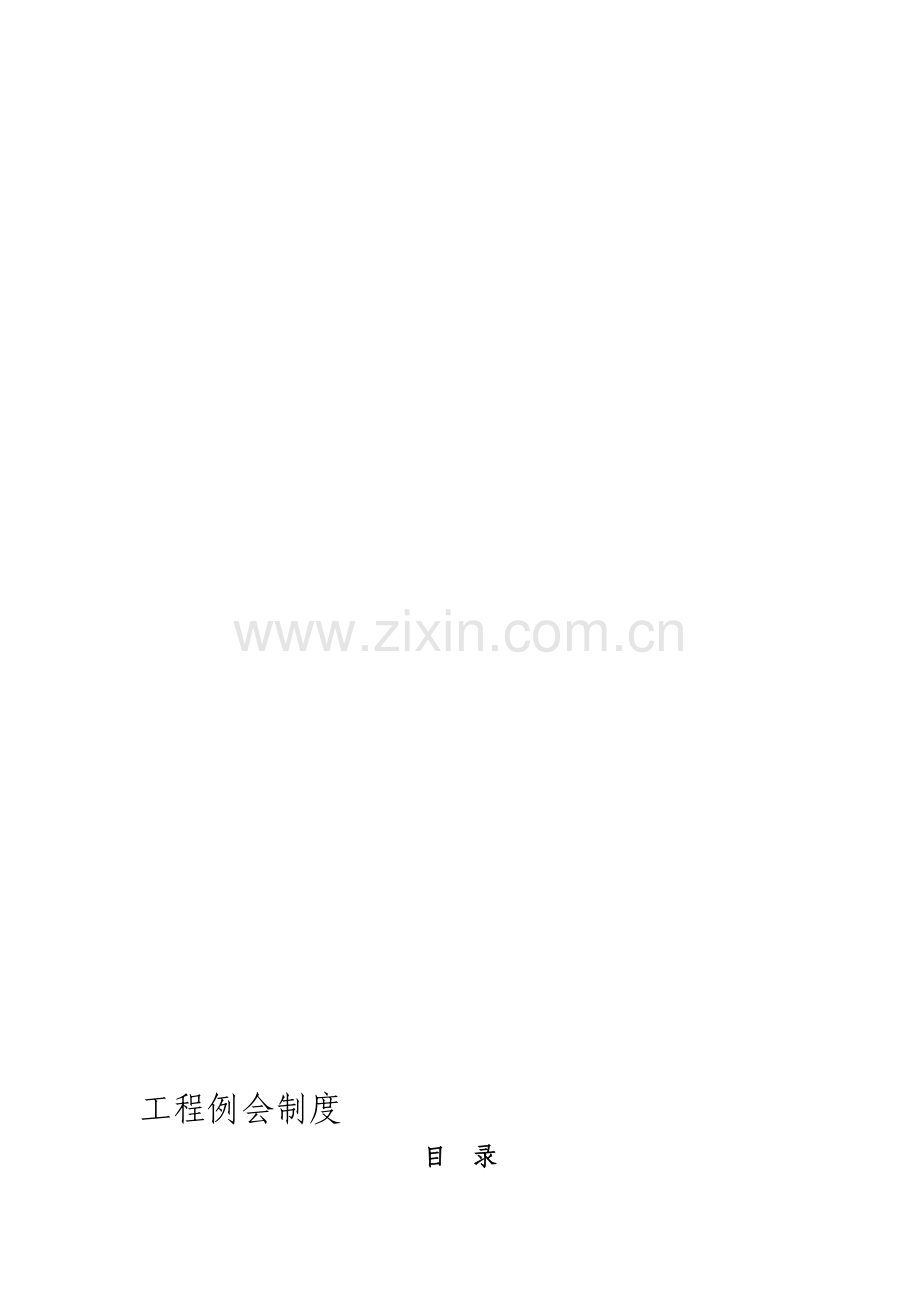 工程例会制度.doc_第2页