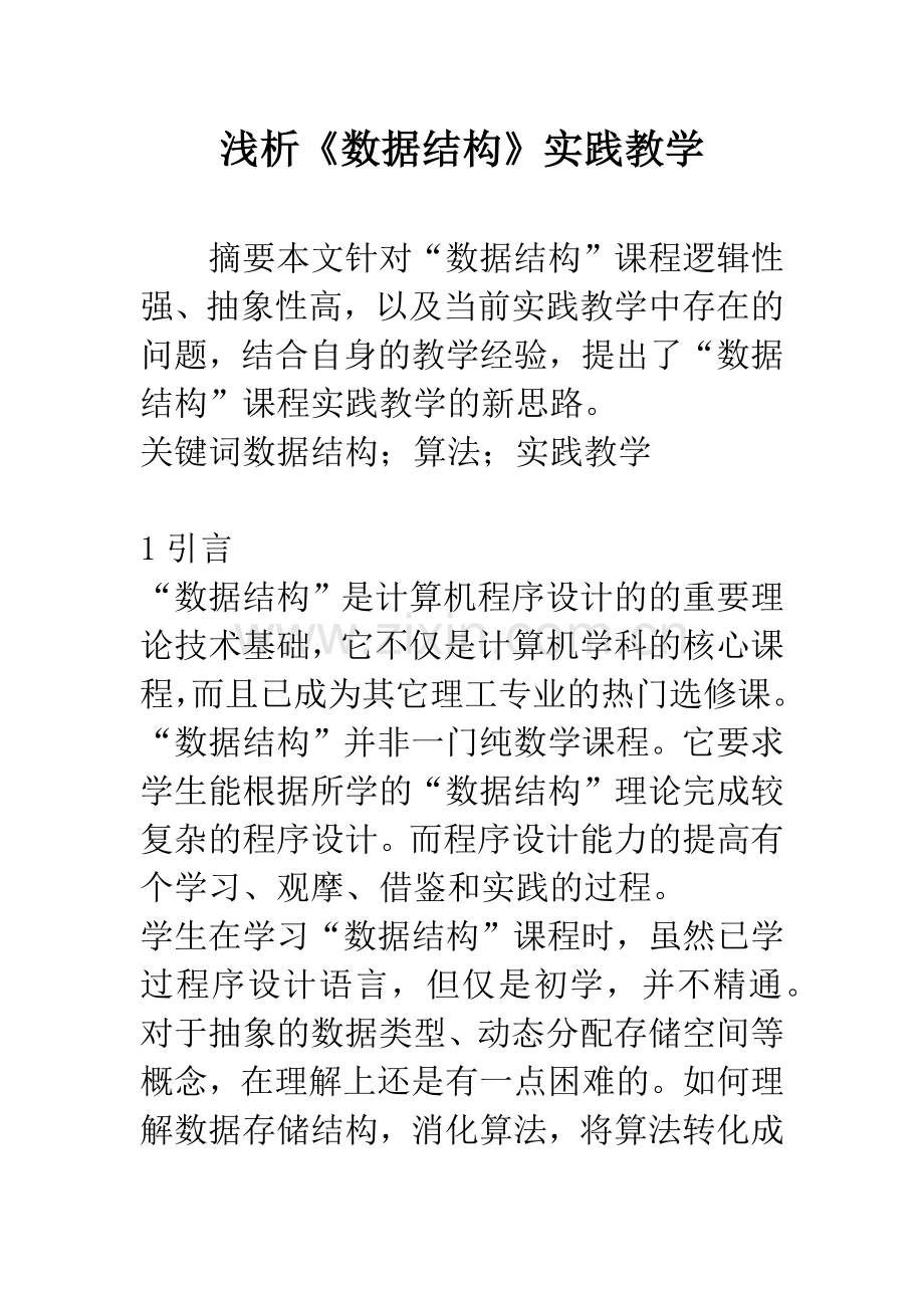 浅析《数据结构》实践教学.docx_第1页