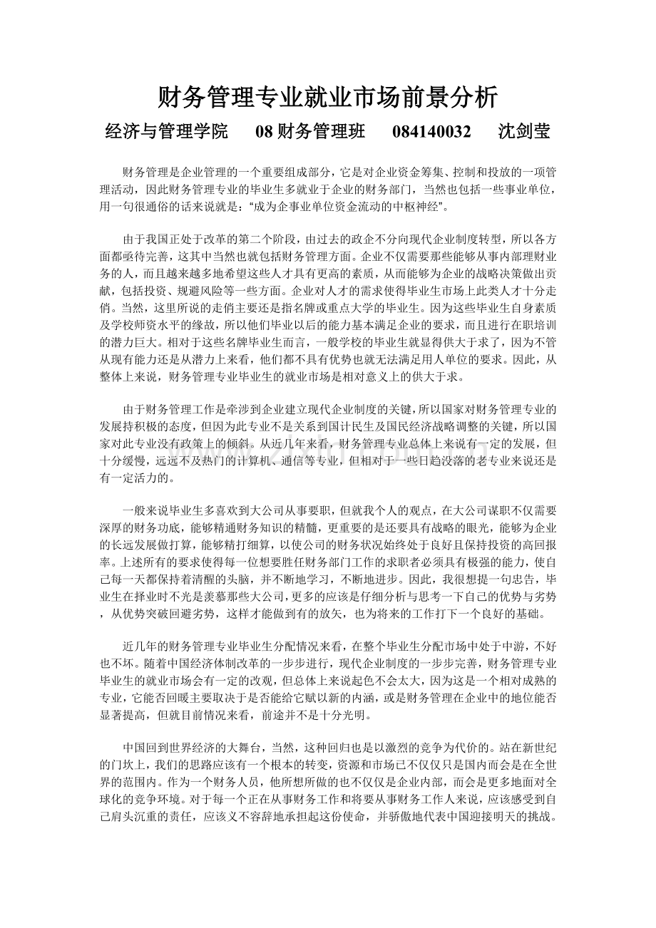 财务管理专业就业市场前景分析[1].doc_第1页