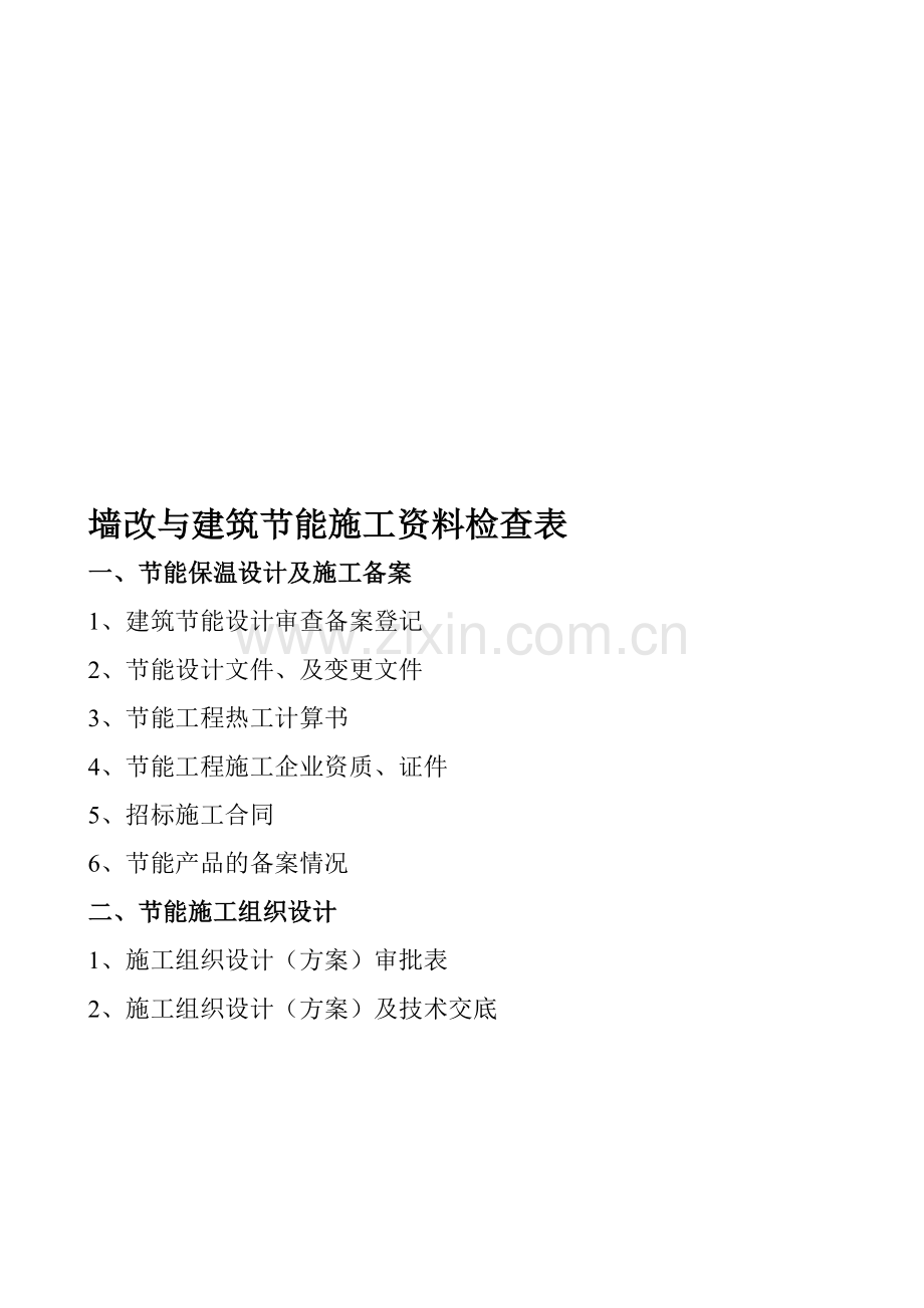 外墙保温墙改资料新表格.doc_第1页