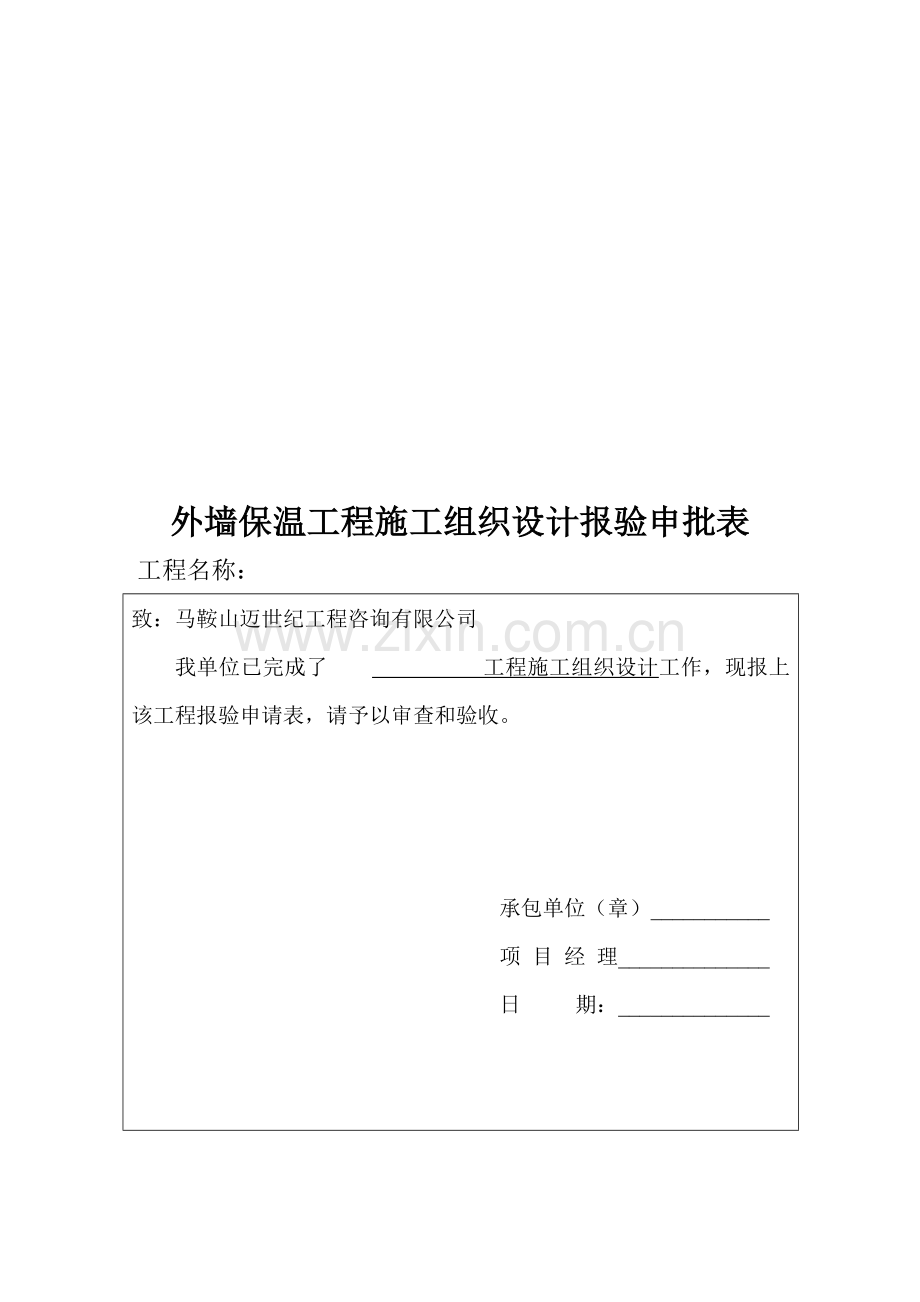 外墙保温墙改资料新表格.doc_第2页