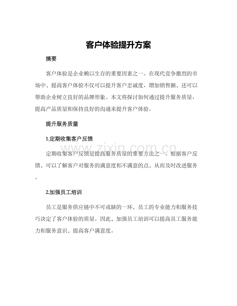客户体验提升方案.docx_第1页