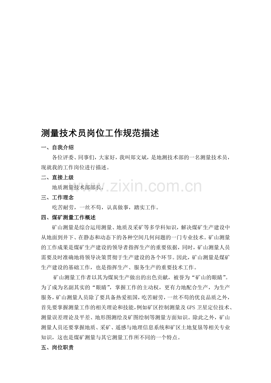 测量技术员岗位工作规范描述.doc_第1页