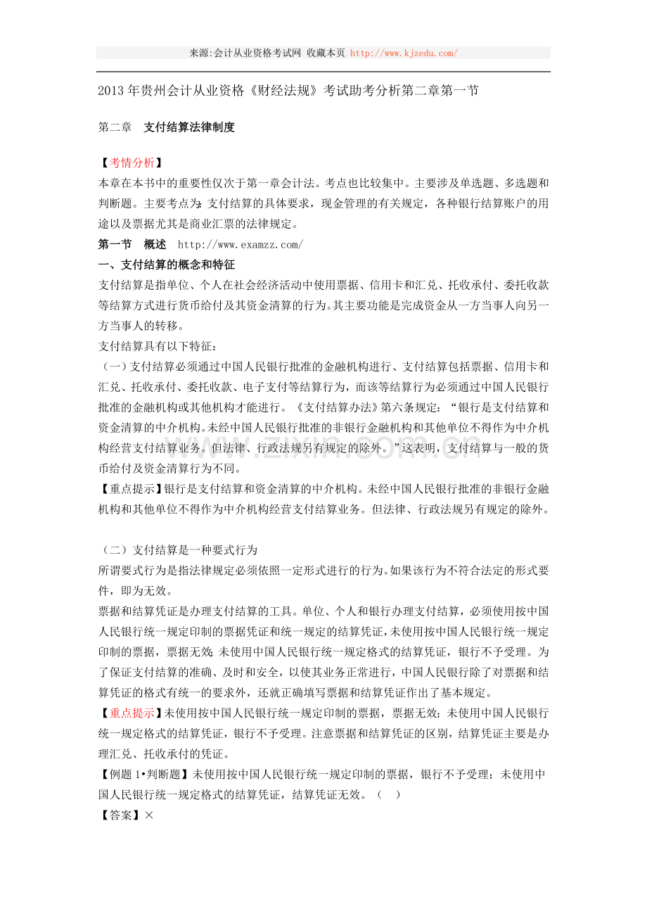 2013年贵州会计从业资格《财经法规》考试助考分析第二章第一节.doc_第1页