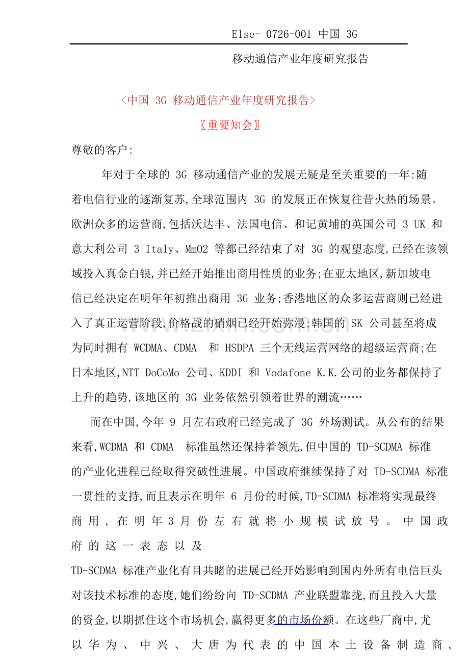 中国3G移动通信产业年度研究报告.doc_第2页