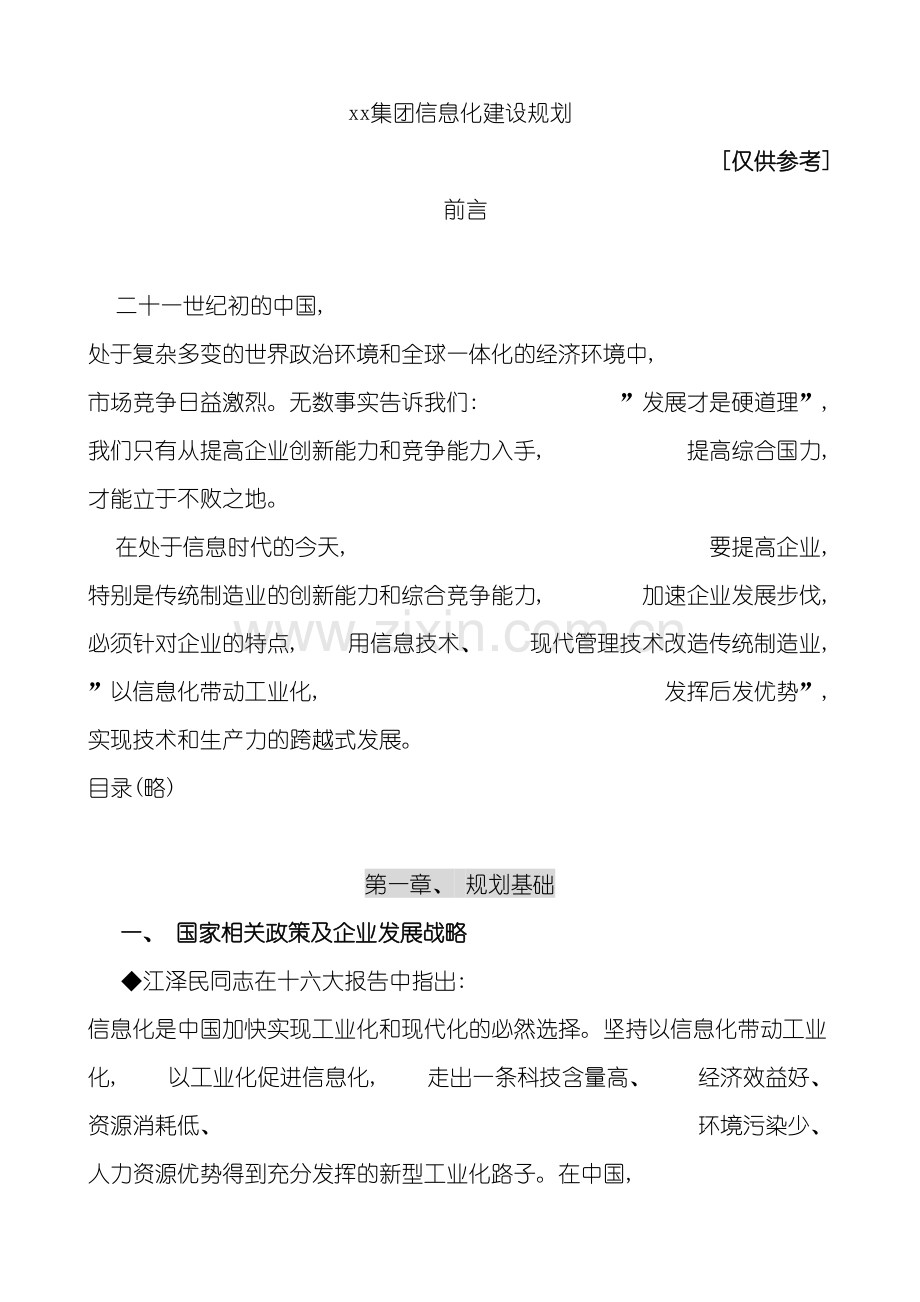 集团信息化发展规划模板模板.doc_第2页